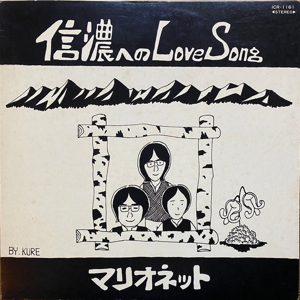 マリオネット 信濃へのlove Song 1980 Vinyl Discogs