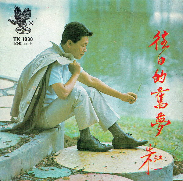 朱江– 往日的舊夢(1968, Vinyl) - Discogs