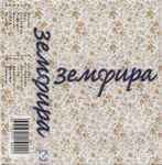 Cover of Земфира, , Cassette