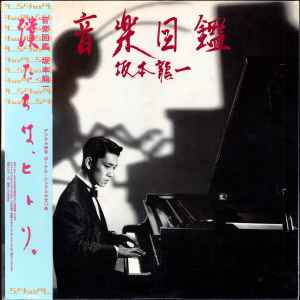 坂本龍一 – 音楽図鑑 (1984, Vinyl) - Discogs