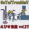 TK-2 - えびす食堂 Vol. 37 - GoTo!Trouble!!