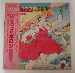 山本正之 – おちゃめ神物語 コロコロポロン音楽集 (1982, Vinyl) - Discogs