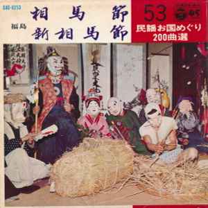 斎藤京子 金谷博治 相馬節 新相馬節 1969 Gatefold Vinyl Discogs