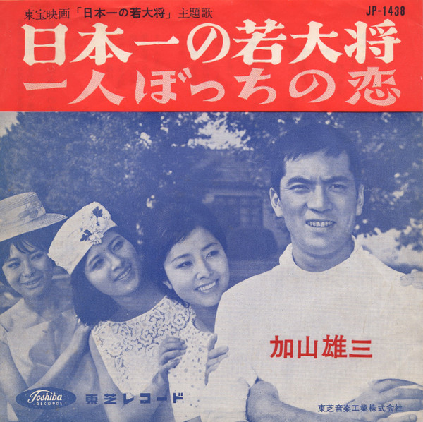 加山雄三– 日本一の若大将(1962, Vinyl) - Discogs