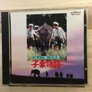 【希少・廃盤CD】象物語 オリジナル・サウンドトラック (ちあきなおみ)