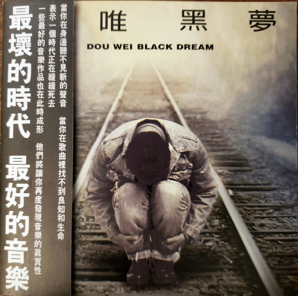 窦唯– 黑梦(1994, CD) - Discogs