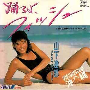 山下達郎 – 踊ろよ、フィッシュ (1987, Vinyl) - Discogs