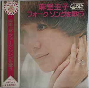 麻里圭子 – フォーク・ソングを歌う (1969, Vinyl) - Discogs