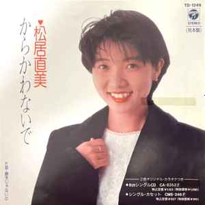 松居直美 - からかわないで | Releases | Discogs