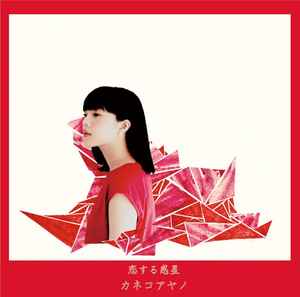 カネコアヤノ – 来世はアイドル (2014, CD) - Discogs