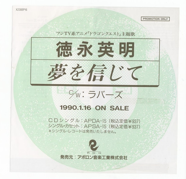 徳永英明 夢を信じて 1990 Vinyl Discogs