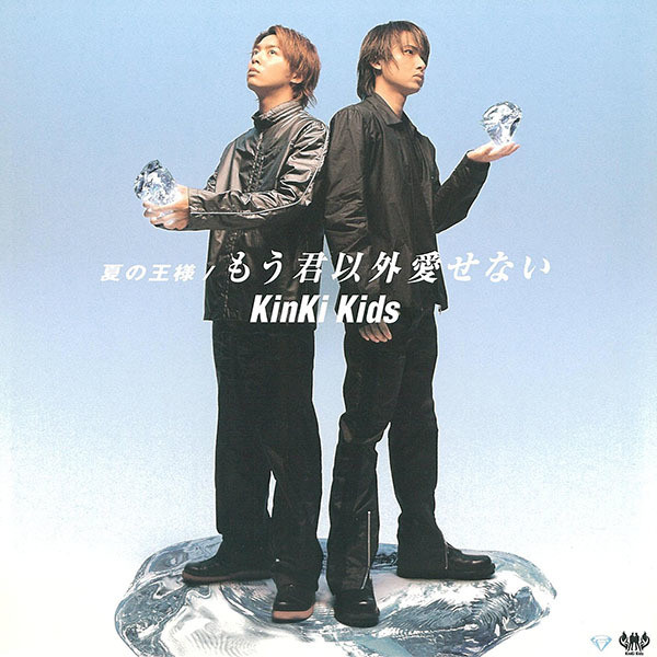 KinKi Kids – 夏の王様 / もう君以外愛せない (2000, CD) - Discogs
