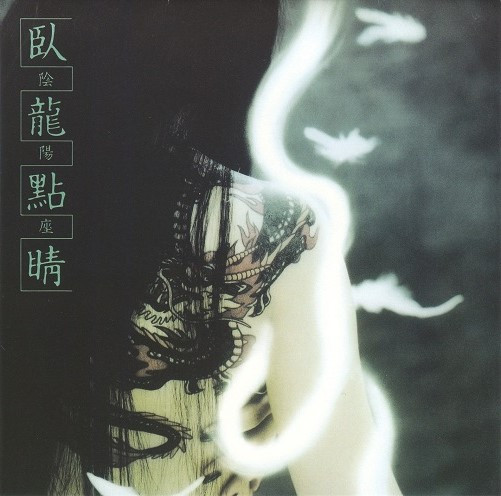 陰陽座– 臥龍點睛(2005, CD) - Discogs