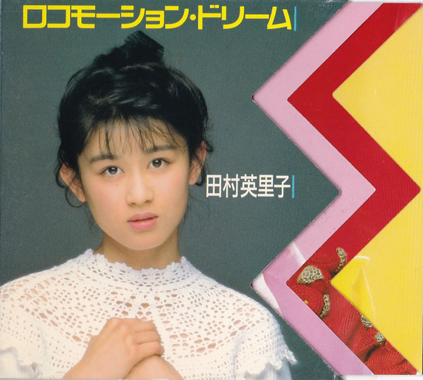田村英里子 – ロコモーション・ドリーム (1989, CD) - Discogs