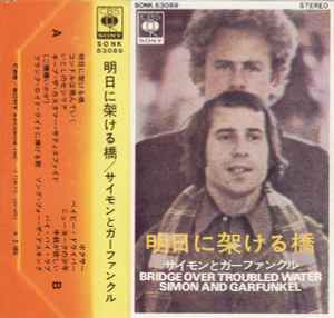 サイモン&ガーファンクル – 明日に架ける橋 (1970, Cassette) - Discogs