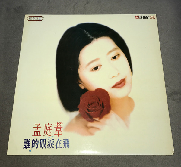 孟庭葦– 誰的眼淚在飛(2021, SHM-CD, CD) - Discogs