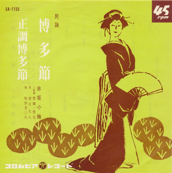 赤坂小梅 - 博多節 / 正調博多節 | Releases | Discogs