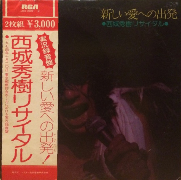 西城秀樹 – 新しい愛への出発 西城秀樹リサイタル (1975, Vinyl) - Discogs