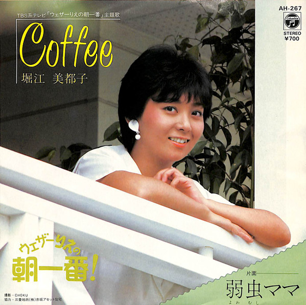 堀江美都子 – Coffee (1982, Vinyl) - Discogs