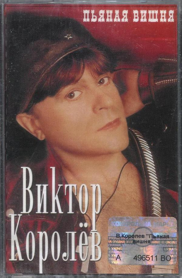 last ned album Виктор Королёв - Пьяная Вишня