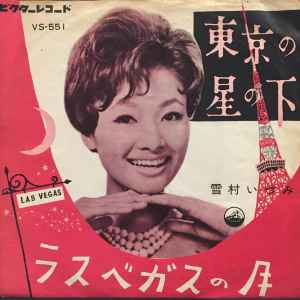 雪村いづみ – 東京の星の下 (1965, Vinyl) - Discogs