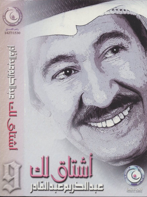 last ned album عبد الكريم عبد القادر - أشتاق لك