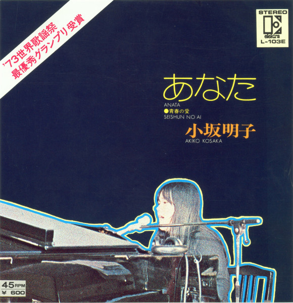 小坂明子 – あなた (1973, Vinyl) - Discogs