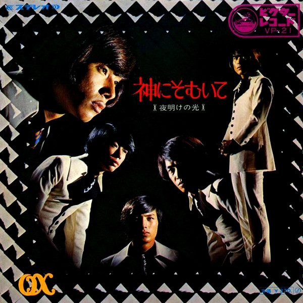 Ox – 神にそむいて (1969, Vinyl) - Discogs