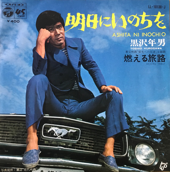 黒沢年男 – 明日にいのちを (1970, Vinyl) - Discogs