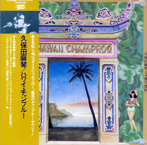 久保田麻琴と夕焼け楽団 – Hawaii Champroo (2003