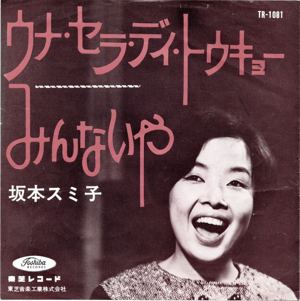 坂本スミ子 – ウナ・セラ・ディ・トウキョー (1964, Vinyl) - Discogs