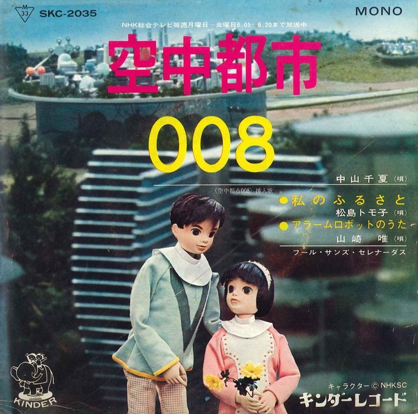 空中都市008 (1968, Vinyl) - Discogs