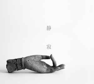 静寂 – 静寂の果てに (2015, CD) - Discogs