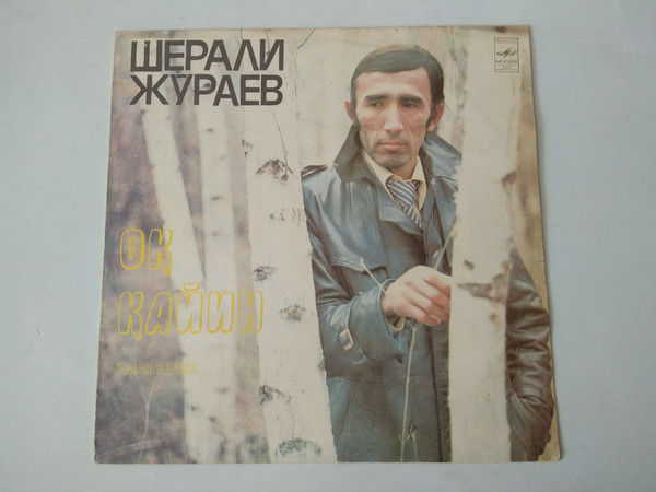 Шерали жураев 1982