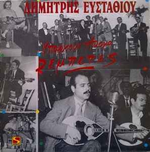 Δημήτρης Ευσταθίου - Υπάρχουν Ακόμα Ρεμπέτες album cover