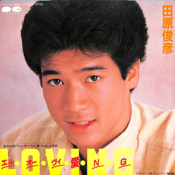 田原俊彦 – エル・オー・ヴィ・愛・N・G (1983, Vinyl) - Discogs