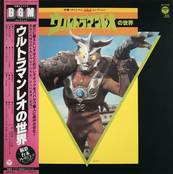 冬木透 – ウルトラマンレオの世界 (1981, Vinyl) - Discogs