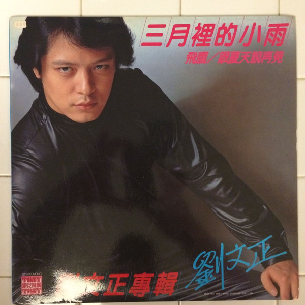 劉文正– 三月裡的小雨(1981, Vinyl) - Discogs