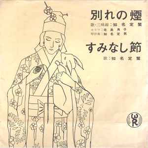 知名定繁 - 別れの煙 / すみなし節 album cover