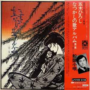 五木ひろし – なつかしの歌アルバム第1集 (1972, Vinyl) - Discogs