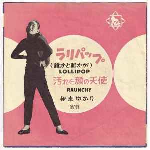 伊東ゆかり – ラリパップ（誰かと誰かが） = Lollipop (1958, Vinyl 