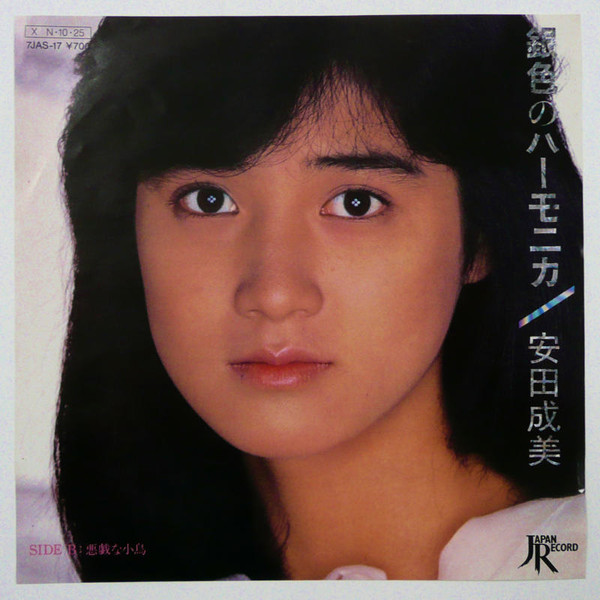 安田成美 – 銀色のハーモニカ (1984, Vinyl) - Discogs