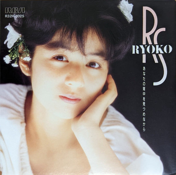 佐野量子 = Ryoko Sano – あなたの背中を見つめながら First Album ...