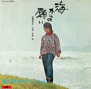 海からの願い (Vinyl, 7