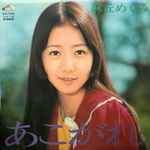 麻丘めぐみ – あこがれ (1972, Gatefold, Vinyl) - Discogs