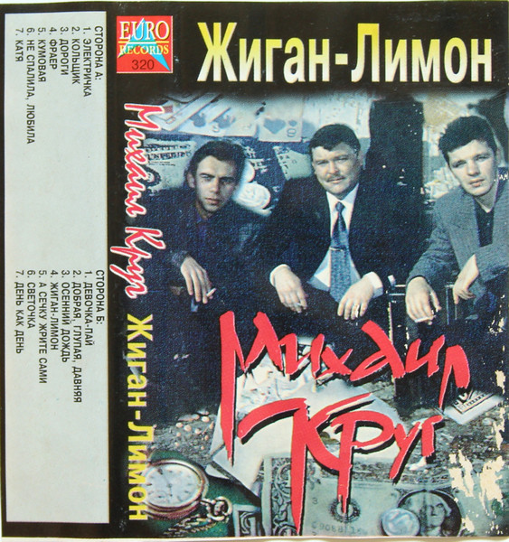 Михаил Круг – Жиган-Лимон (Cassette) - Discogs