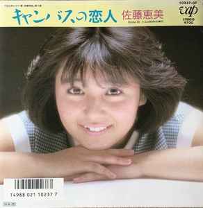 佐藤恵美 - キャンバスの恋人 album cover