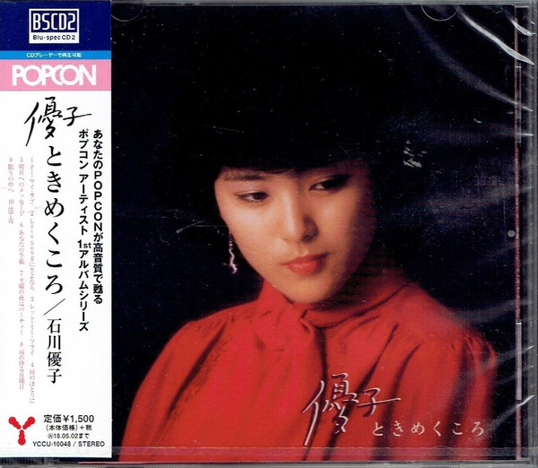 石川優子 – 優子 ときめくころ (1979, Vinyl) - Discogs