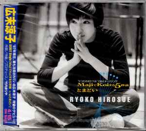 広末涼子 – MajiでKoiする5秒前 (1997, CD) - Discogs