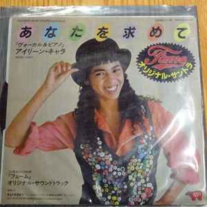 Irene Cara - あなたを求めて = Out Here On My Own album cover